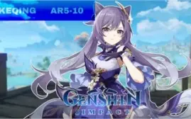 genshin impact |keqing| AR 5-10|